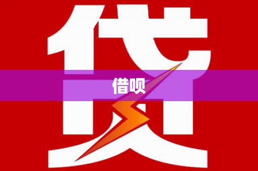 铁力借呗