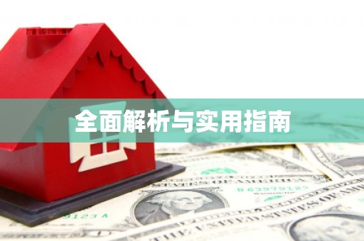 铁力全面解析与实用指南