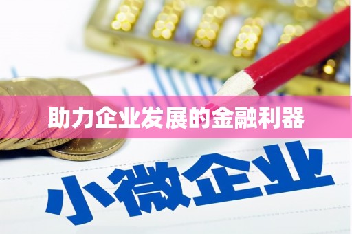 铁力助力企业发展的金融利器