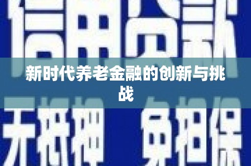 铁力新时代养老金融的创新与挑战