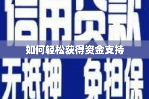 铁力如何轻松获得资金支持