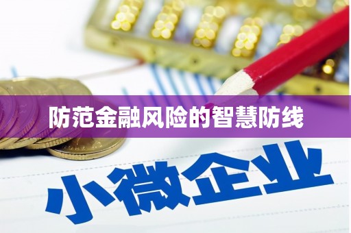 铁力防范金融风险的智慧防线