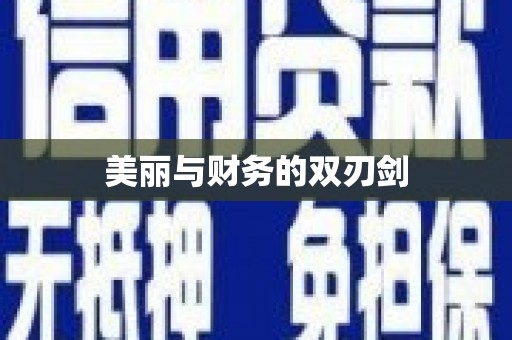 铁力美丽与财务的双刃剑