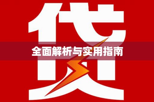 铁力全面解析与实用指南