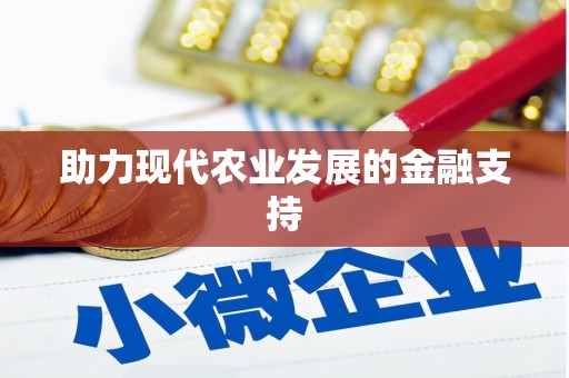 铁力助力现代农业发展的金融支持