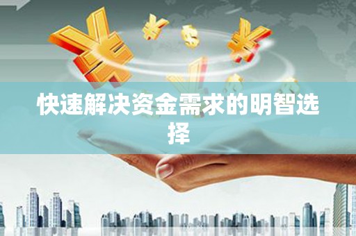 铁力快速解决资金需求的明智选择