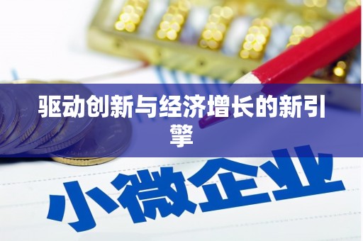 铁力驱动创新与经济增长的新引擎