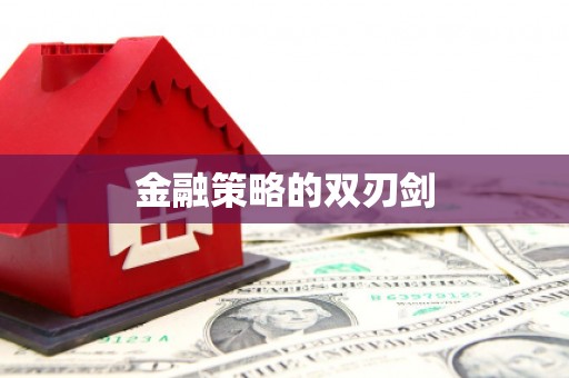 铁力金融策略的双刃剑