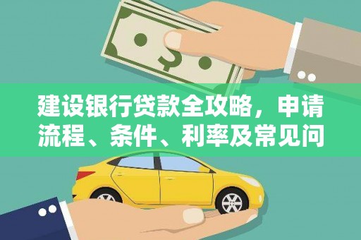 铁力建设银行贷款全攻略，申请流程、条件、利率及常见问题解答
