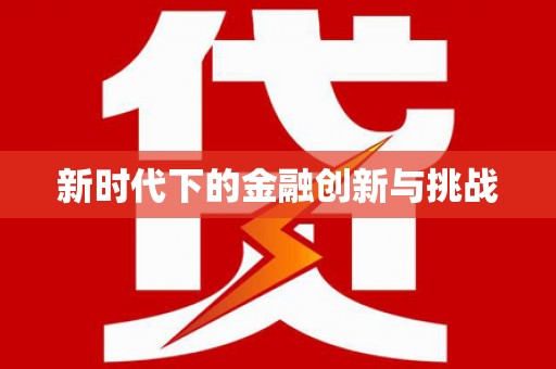 铁力新时代下的金融创新与挑战