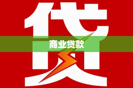铁力商业贷款