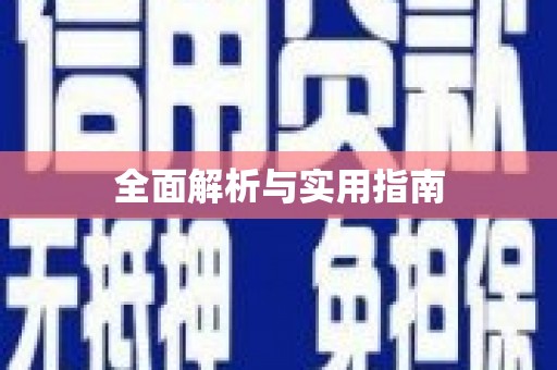 铁力全面解析与实用指南