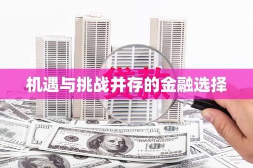 铁力机遇与挑战并存的金融选择