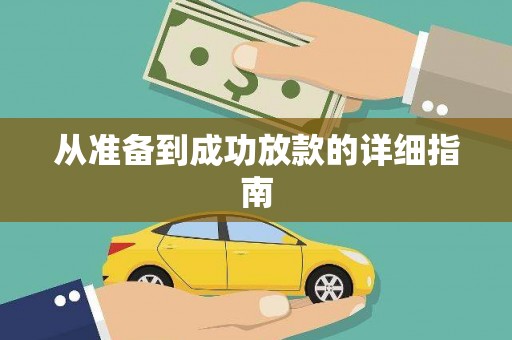 铁力从准备到成功放款的详细指南