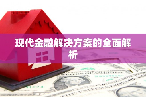 铁力现代金融解决方案的全面解析