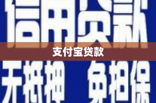 铁力支付宝贷款