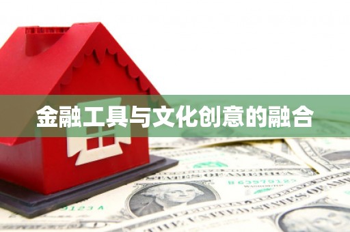 铁力金融工具与文化创意的融合