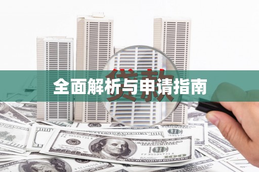 铁力全面解析与申请指南