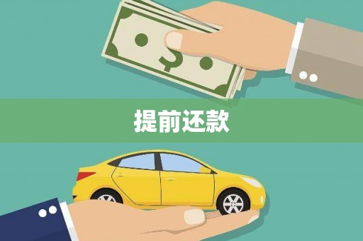 铁力提前还款