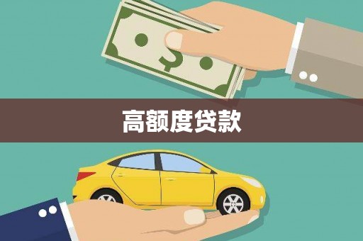 铁力高额度贷款