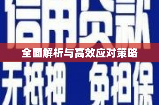铁力全面解析与高效应对策略