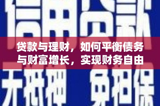 铁力贷款与理财，如何平衡债务与财富增长，实现财务自由