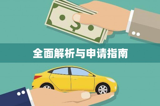 铁力全面解析与申请指南