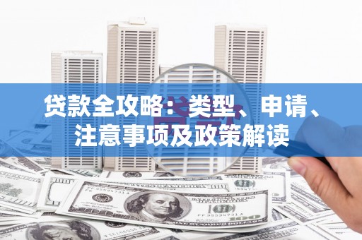 铁力贷款全攻略：类型、申请、注意事项及政策解读