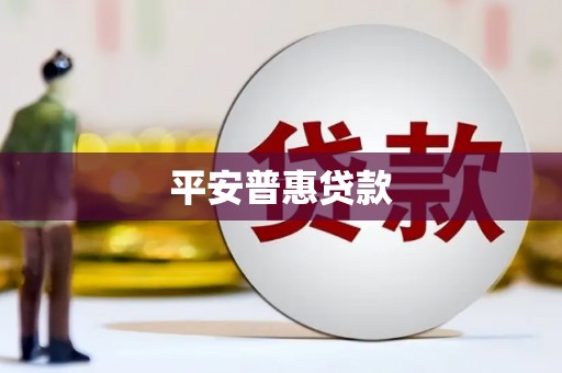 铁力平安普惠贷款