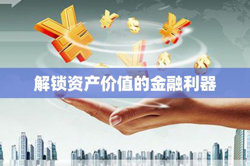 铁力解锁资产价值的金融利器