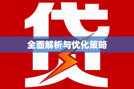 铁力全面解析与优化策略