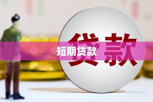 铁力短期贷款