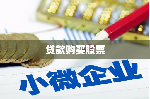 铁力贷款购买股票